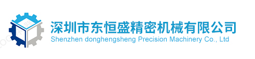 深圳市東恒盛精密機(jī)械有限公司